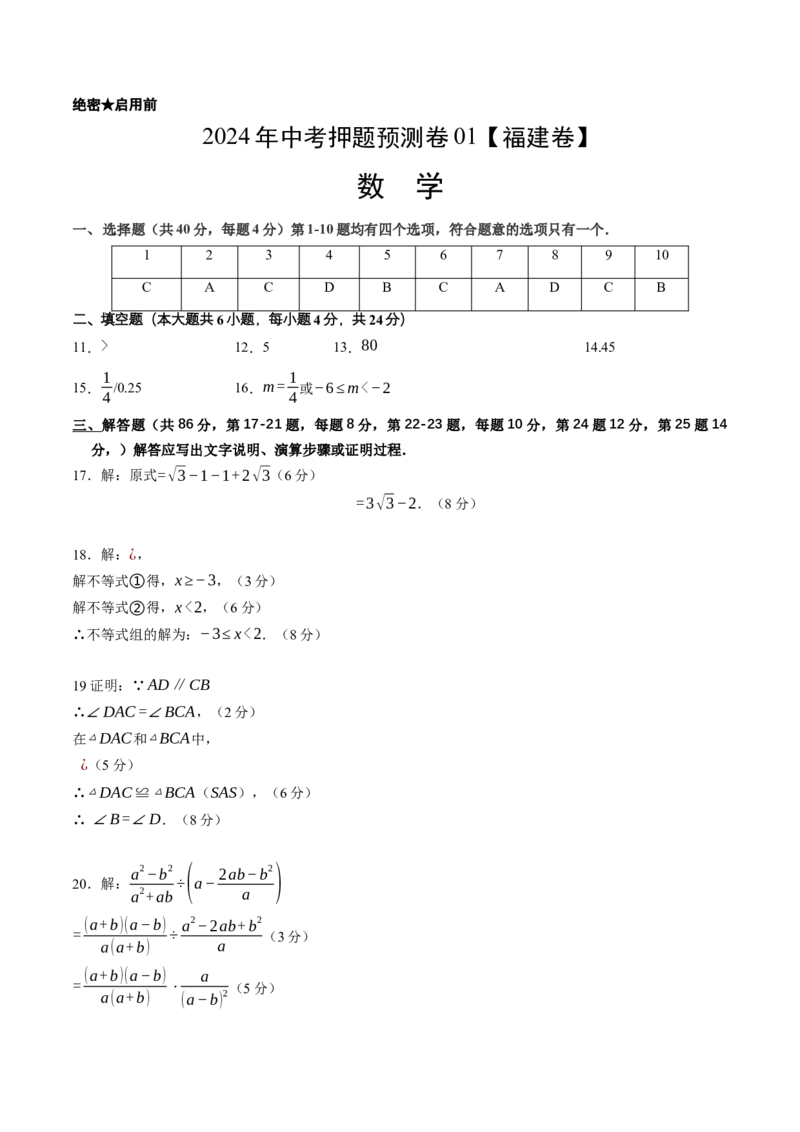 2024年中考押题预测卷01（福建卷）-数学（参考答案）_2数学总复习_赠送：2024中考模拟题数学_押题预测