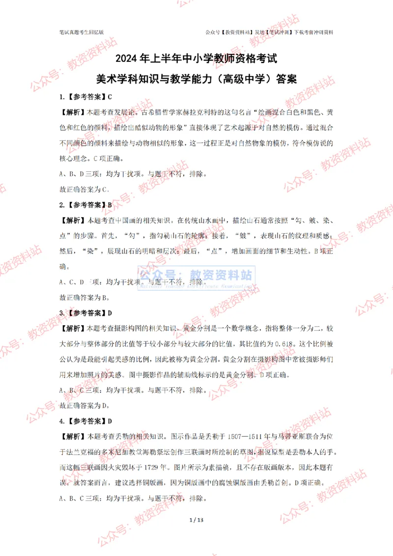 2024年上半年高中《美术》答案及解析_4-教培资料-26年最新资料-同步更新_初中高中教资_03科三专项（进去保存报考的学科即可）_高中_高中美术通关资料包_2.真题历年真题