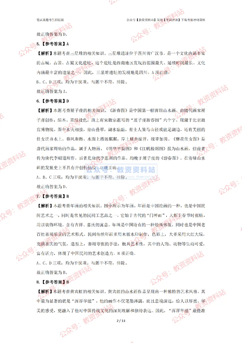 2024年上半年高中《美术》答案及解析_4-教培资料-26年最新资料-同步更新_初中高中教资_03科三专项（进去保存报考的学科即可）_高中_高中美术通关资料包_2.真题历年真题