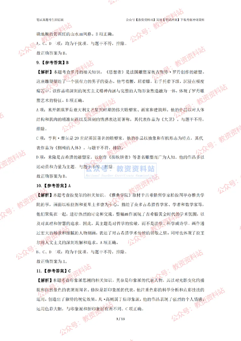 2024年上半年高中《美术》答案及解析_4-教培资料-26年最新资料-同步更新_初中高中教资_03科三专项（进去保存报考的学科即可）_高中_高中美术通关资料包_2.真题历年真题