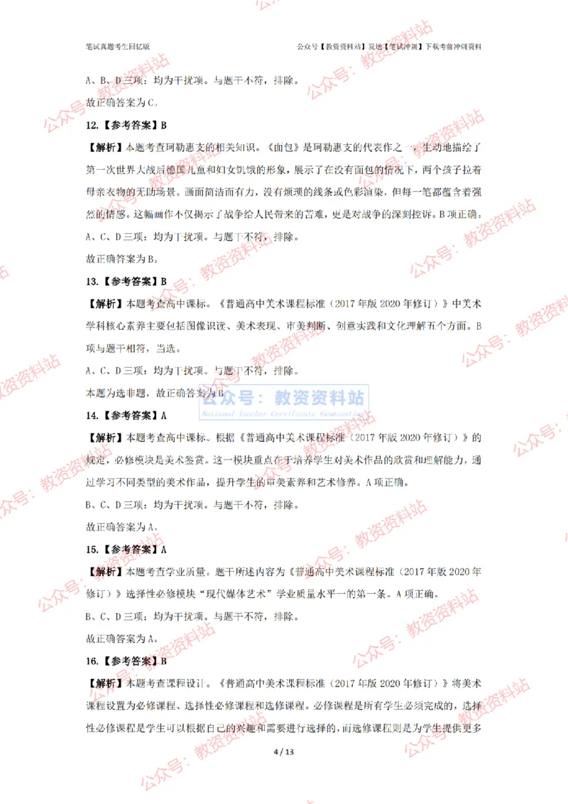 2024年上半年高中《美术》答案及解析_4-教培资料-26年最新资料-同步更新_初中高中教资_03科三专项（进去保存报考的学科即可）_高中_高中美术通关资料包_2.真题历年真题