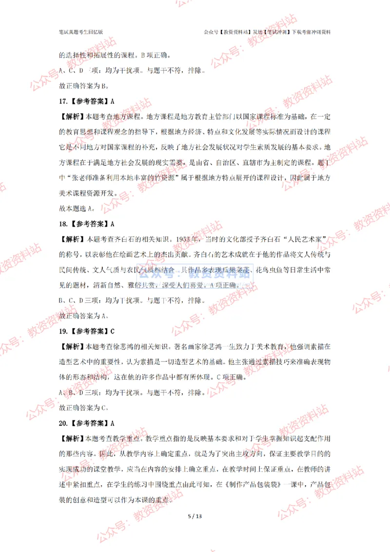 2024年上半年高中《美术》答案及解析_4-教培资料-26年最新资料-同步更新_初中高中教资_03科三专项（进去保存报考的学科即可）_高中_高中美术通关资料包_2.真题历年真题