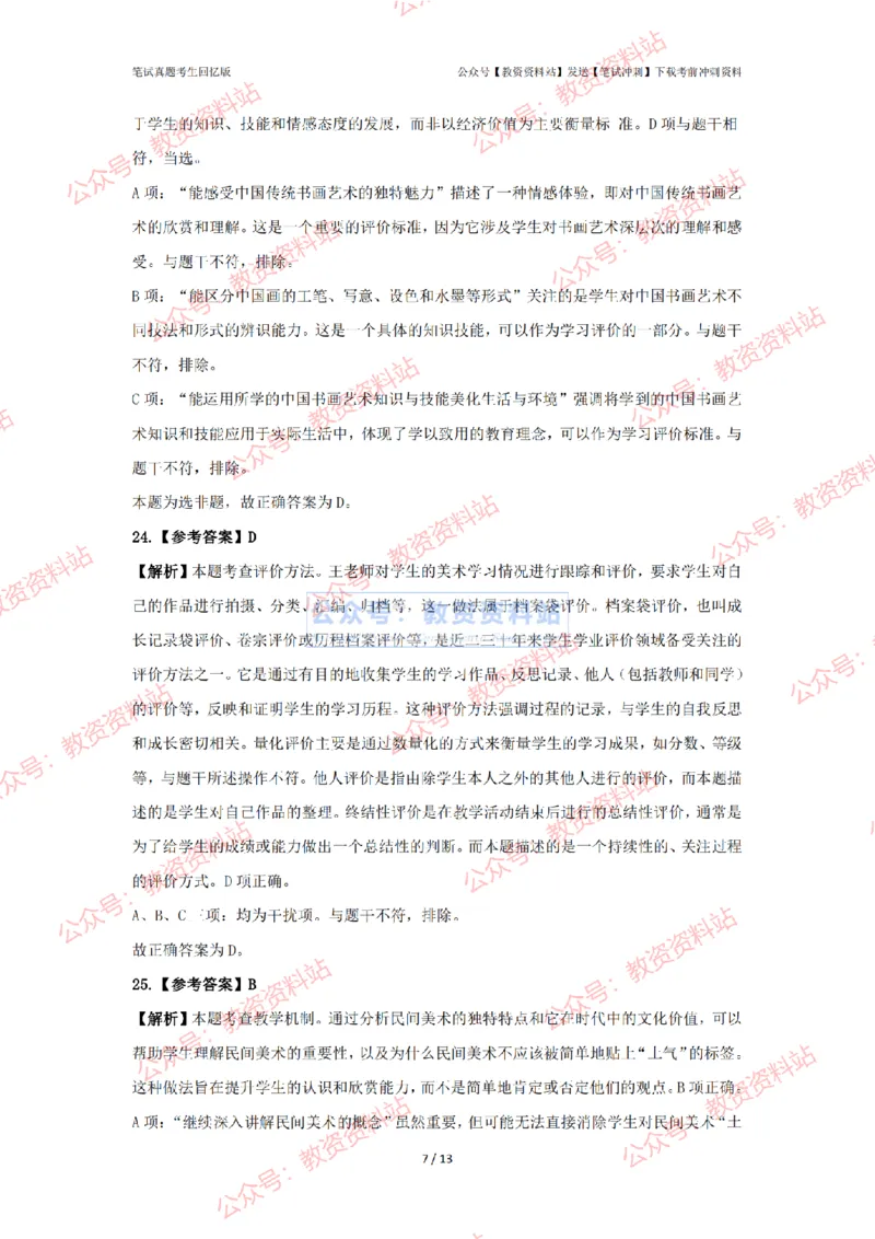 2024年上半年高中《美术》答案及解析_4-教培资料-26年最新资料-同步更新_初中高中教资_03科三专项（进去保存报考的学科即可）_高中_高中美术通关资料包_2.真题历年真题
