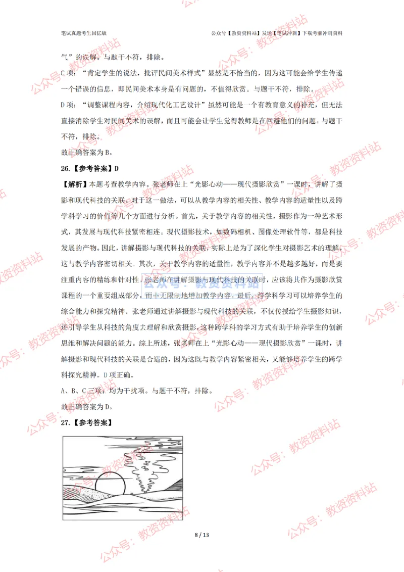 2024年上半年高中《美术》答案及解析_4-教培资料-26年最新资料-同步更新_初中高中教资_03科三专项（进去保存报考的学科即可）_高中_高中美术通关资料包_2.真题历年真题