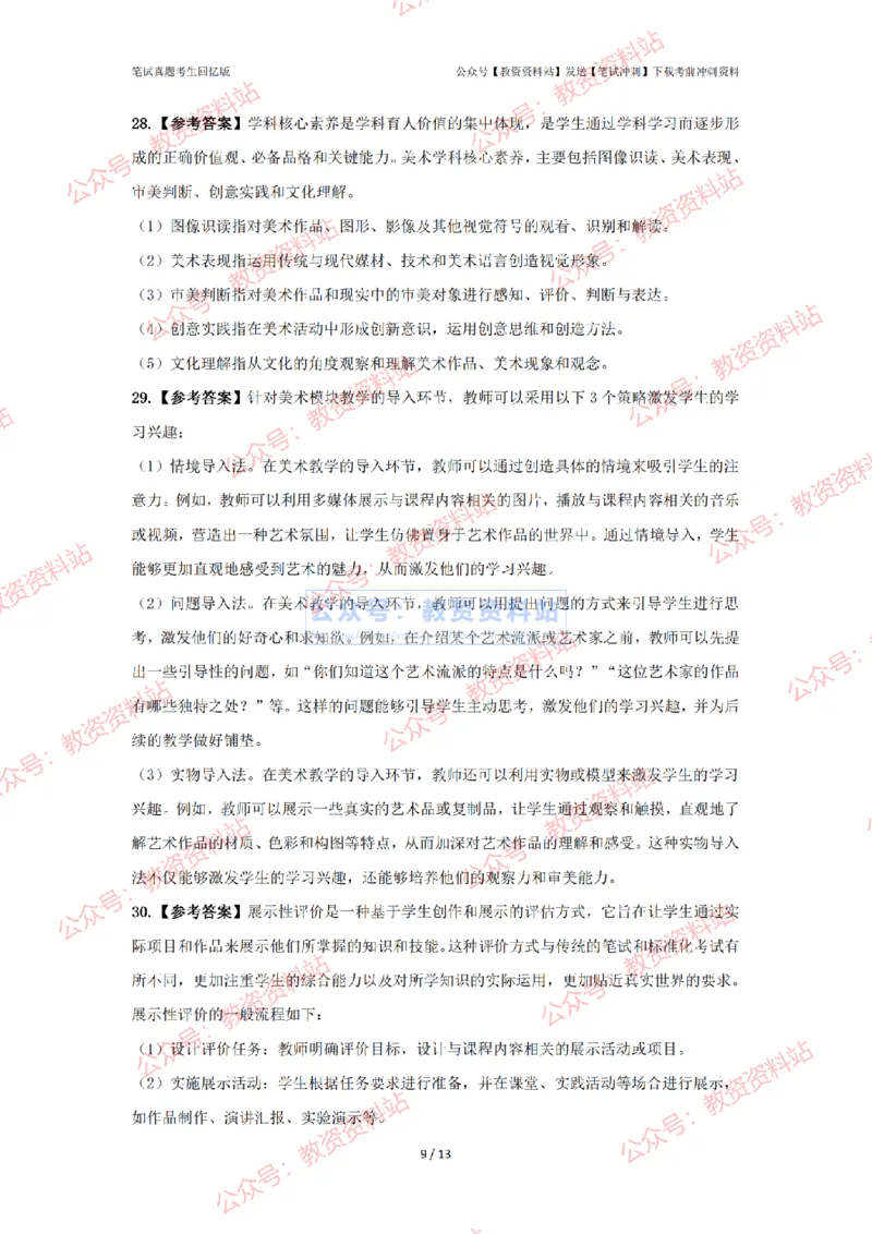 2024年上半年高中《美术》答案及解析_4-教培资料-26年最新资料-同步更新_初中高中教资_03科三专项（进去保存报考的学科即可）_高中_高中美术通关资料包_2.真题历年真题