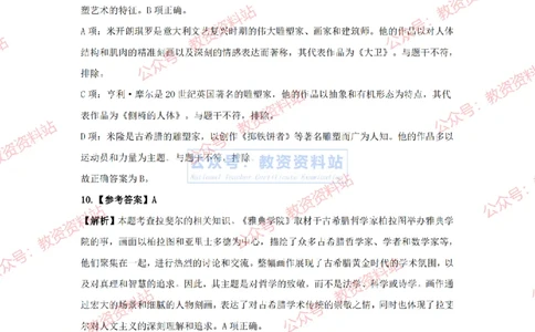 2024年上半年高中《美术》答案及解析_4-教培资料-26年最新资料-同步更新_初中高中教资_03科三专项（进去保存报考的学科即可）_高中_高中美术通关资料包_2.真题历年真题