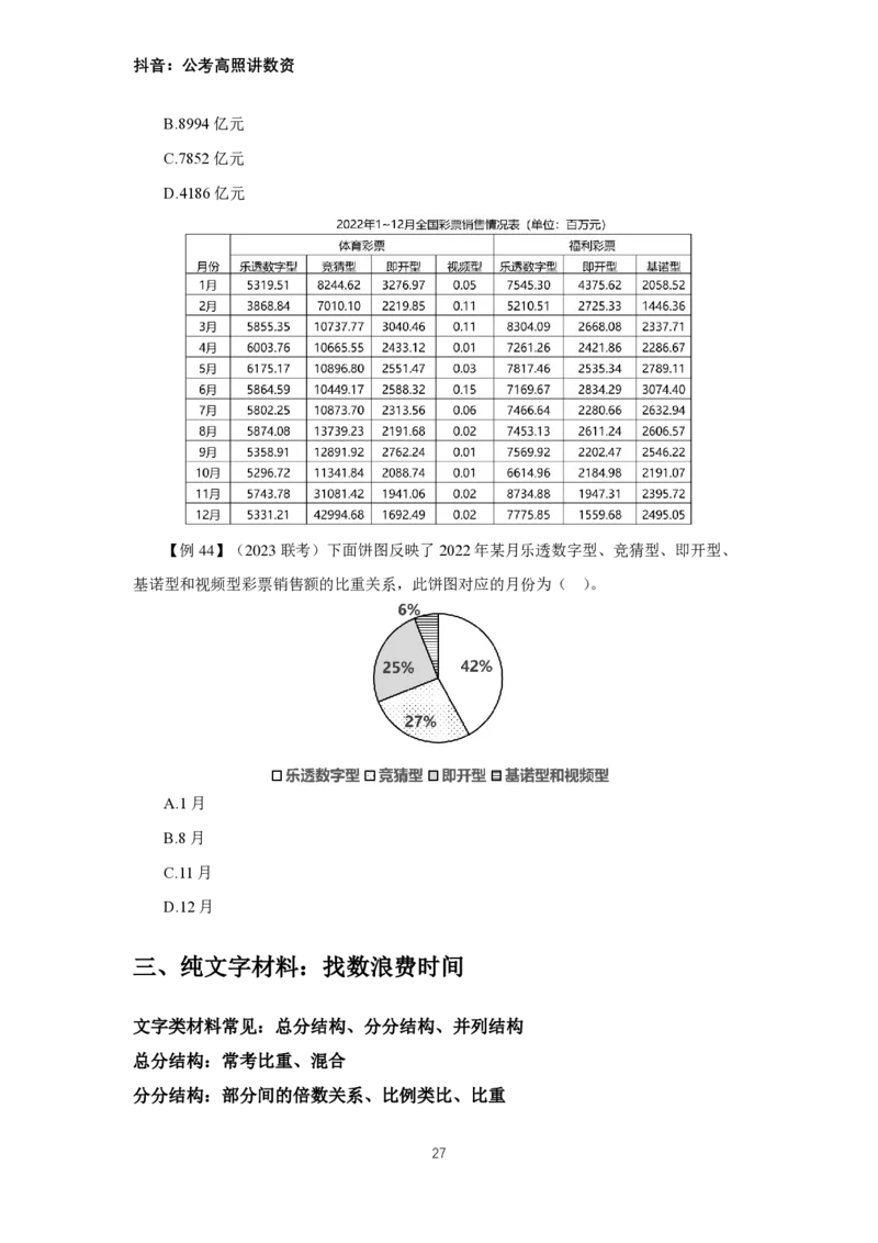 2024数资冲刺讲义（一）公众号：上岸总站_2026考公资料_（06）高照（最新的在超格合集）_冲刺课省考+事业单位数资冲刺_冲刺课2024高照数资冲刺预测_讲义