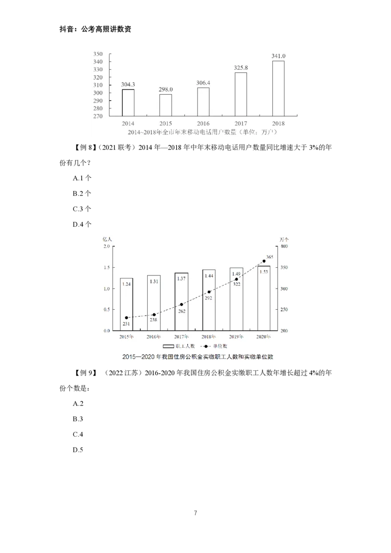 2024数资冲刺讲义（一）公众号：上岸总站_2026考公资料_（06）高照（最新的在超格合集）_冲刺课省考+事业单位数资冲刺_冲刺课2024高照数资冲刺预测_讲义