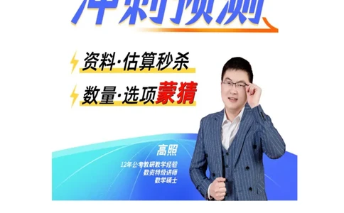 2024数资冲刺讲义（一）公众号：上岸总站_2026考公资料_（06）高照（最新的在超格合集）_冲刺课省考+事业单位数资冲刺_冲刺课2024高照数资冲刺预测_讲义