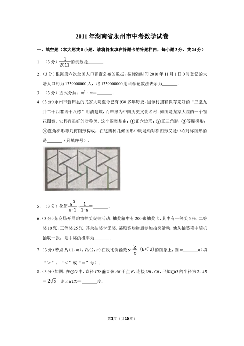 2011年湖南省永州市中考数学试卷_中考真题_2.数学中考真题2015-2024年_地区卷_湖南省_湖南永州数学11-22_永州数学11-21