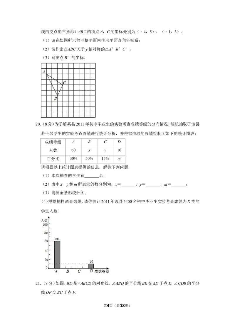 2011年湖南省永州市中考数学试卷_中考真题_2.数学中考真题2015-2024年_地区卷_湖南省_湖南永州数学11-22_永州数学11-21