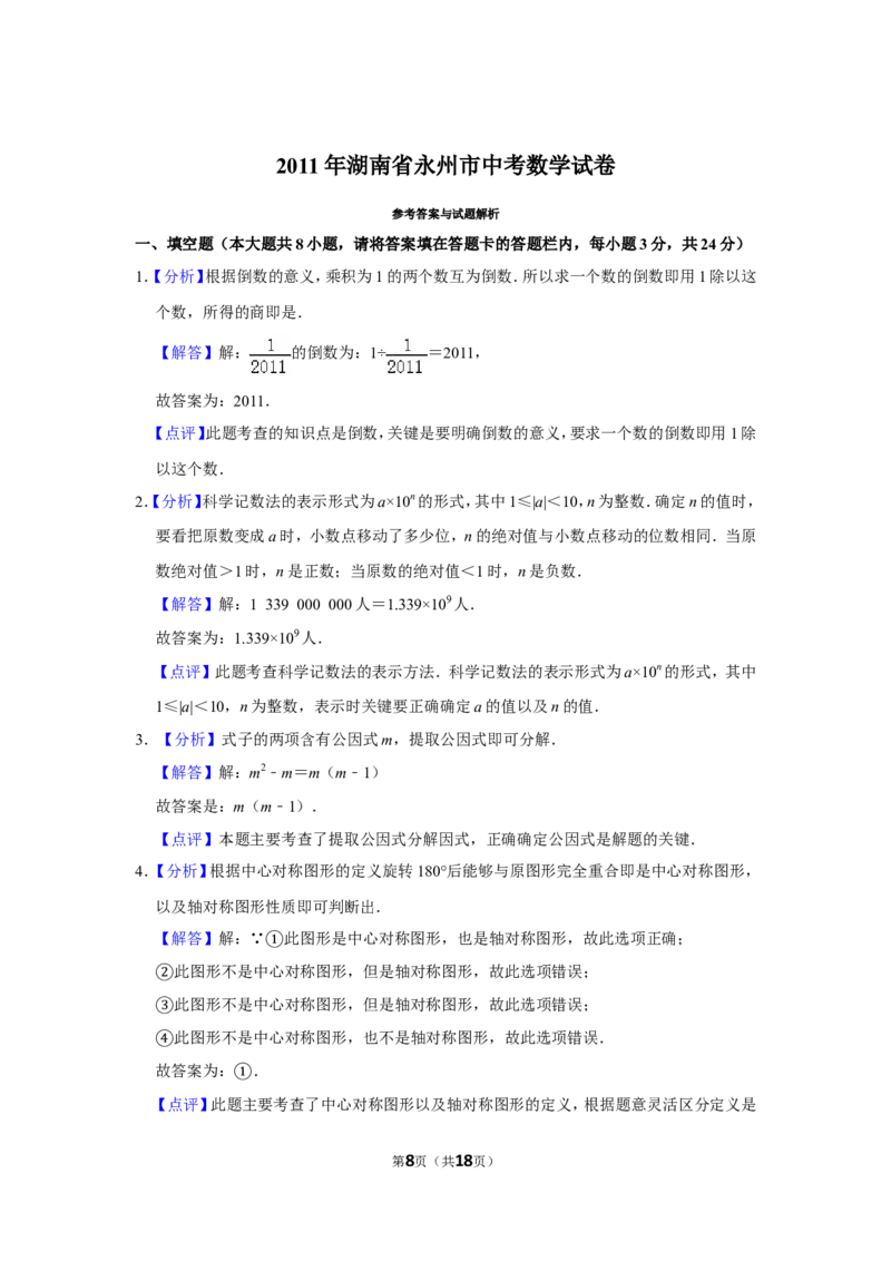 2011年湖南省永州市中考数学试卷_中考真题_2.数学中考真题2015-2024年_地区卷_湖南省_湖南永州数学11-22_永州数学11-21