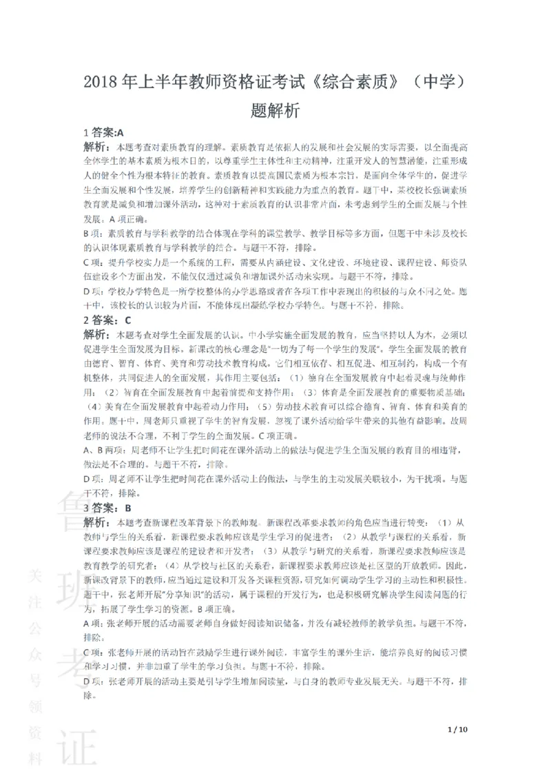 2018上中学综合素质真题-答案与解析_4-教培资料-26年最新资料-同步更新_初中高中教资_2025上中学教资笔试_062025上教资笔试考前冲刺汇总_01、历年真题合集