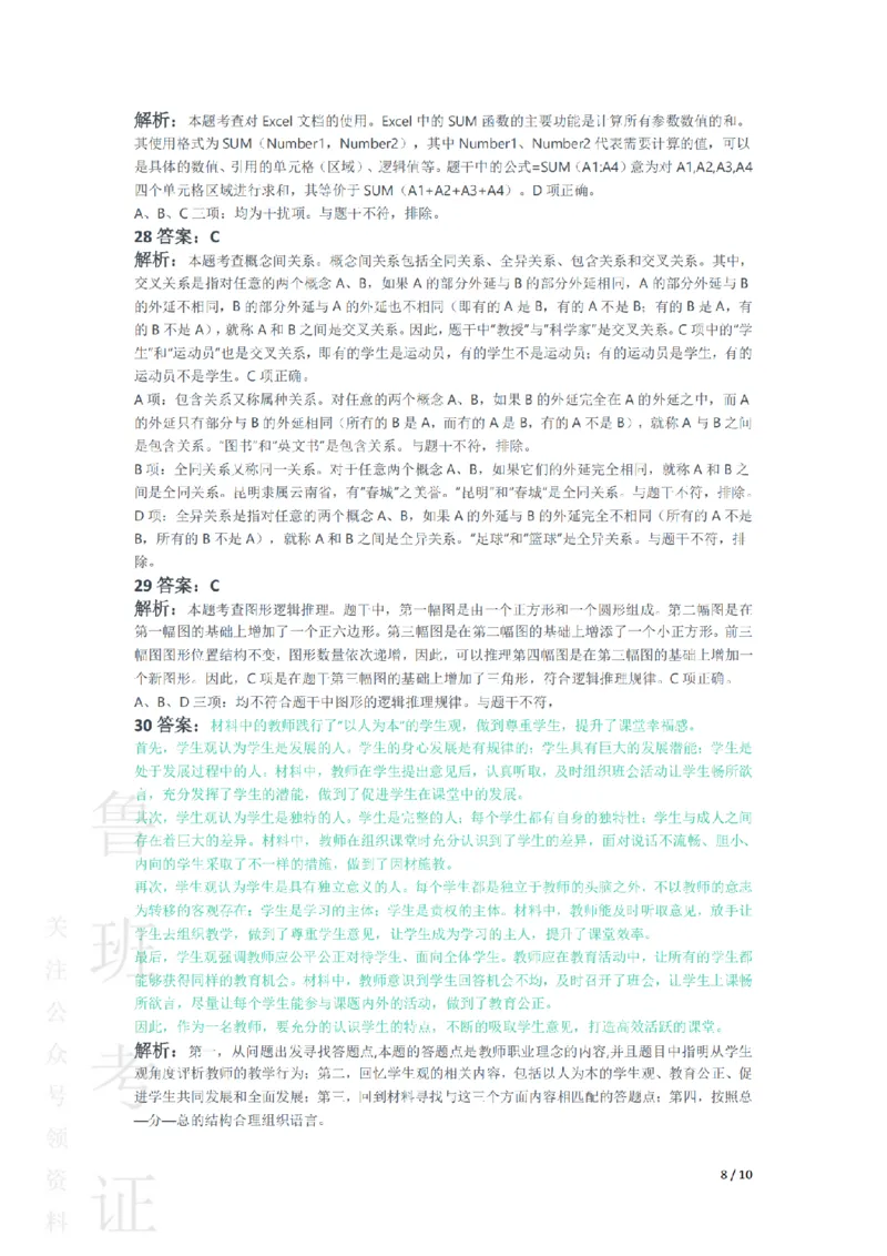 2018上中学综合素质真题-答案与解析_4-教培资料-26年最新资料-同步更新_初中高中教资_2025上中学教资笔试_062025上教资笔试考前冲刺汇总_01、历年真题合集