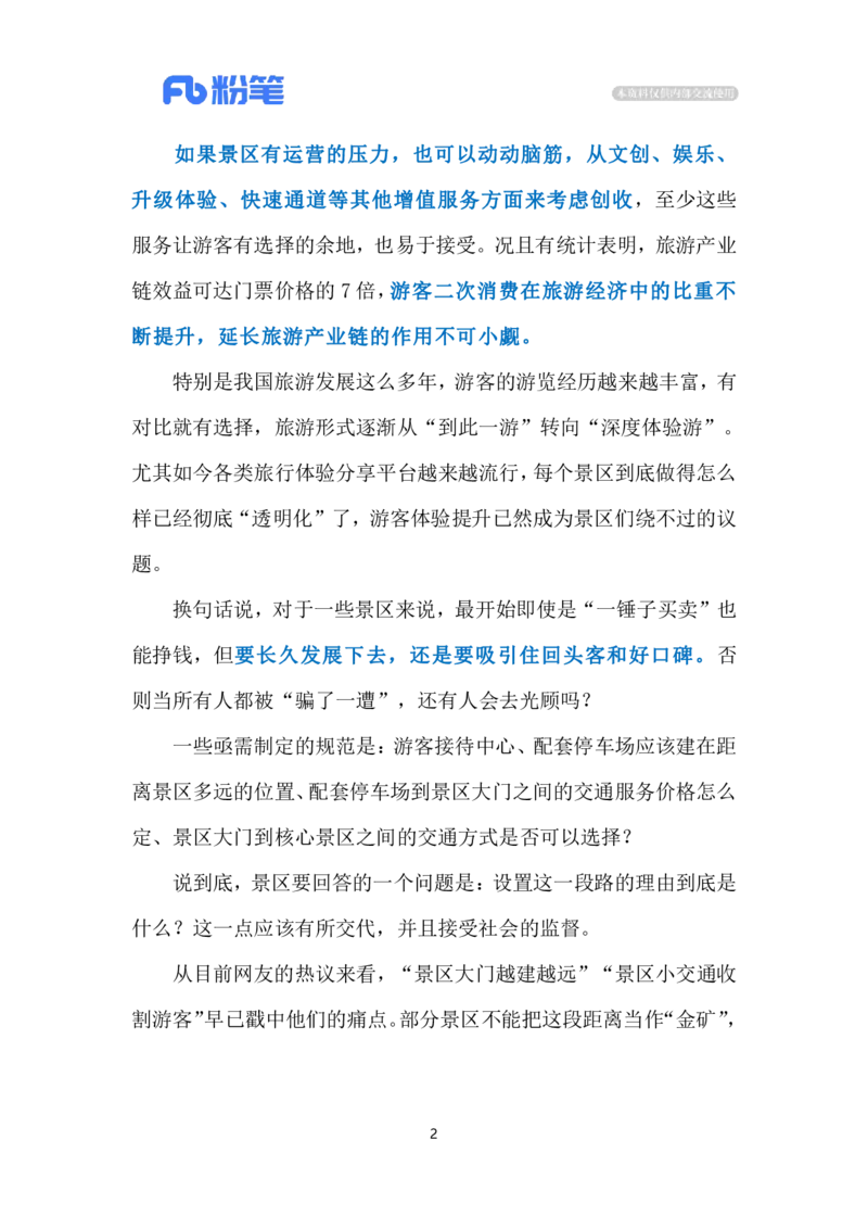 2024.7.7景区大门越修越远（标注版）_2026考公资料_（10）粉笔_2025粉笔国考省考980（课＋笔记）_粉笔980（25多省）_1、粉笔时政_2、F晨读时政_2024年_2024年07月