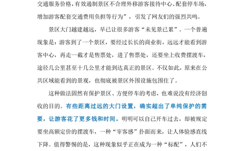 2024.7.7景区大门越修越远（标注版）_2026考公资料_（10）粉笔_2025粉笔国考省考980（课＋笔记）_粉笔980（25多省）_1、粉笔时政_2、F晨读时政_2024年_2024年07月
