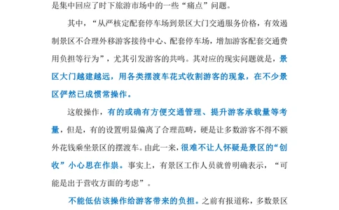 2024.7.7景区大门越修越远（标注版）_2026考公资料_（10）粉笔_2025粉笔国考省考980（课＋笔记）_粉笔980（25多省）_1、粉笔时政_2、F晨读时政_2024年_2024年07月