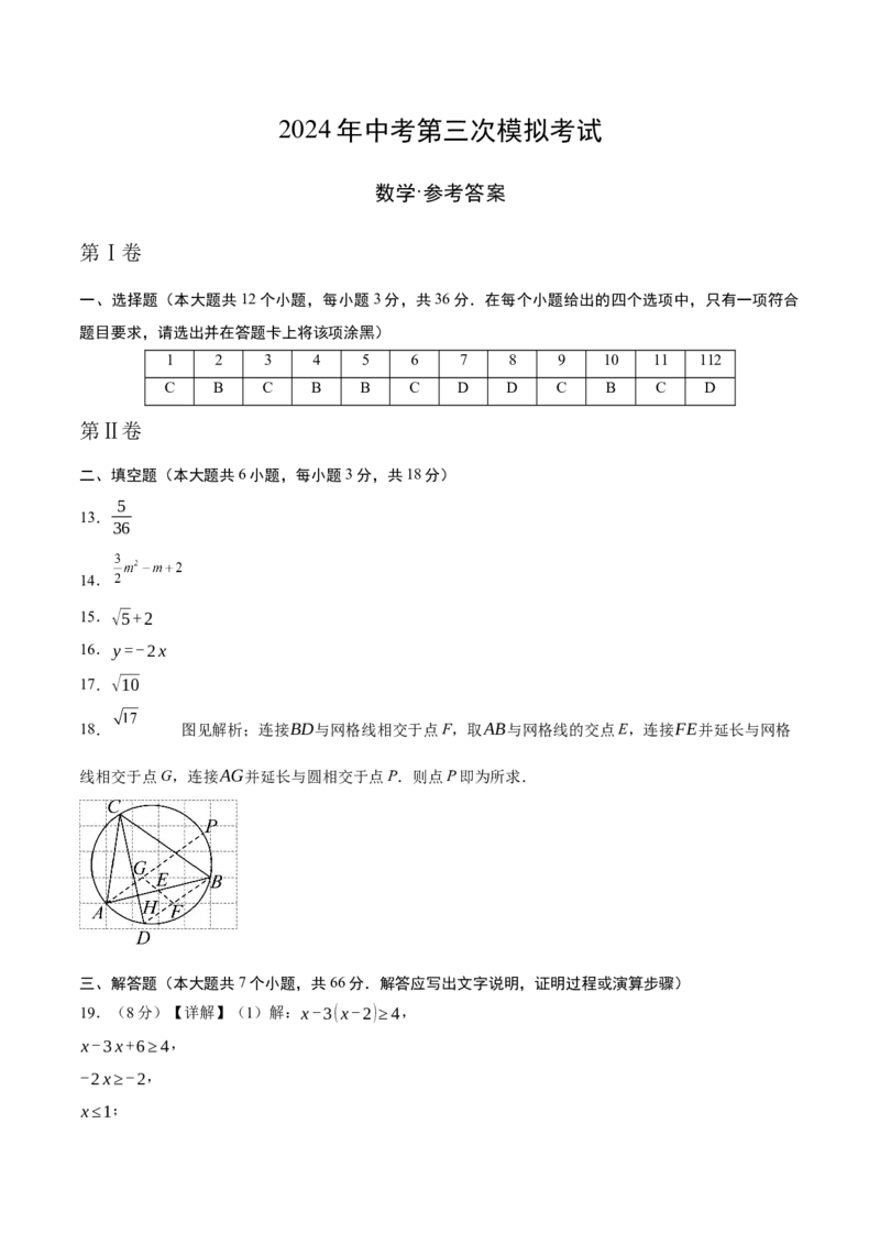 数学（参考答案及评分标准）_2数学总复习_赠送：2024中考模拟题数学_三模（42套）_数学（天津卷）