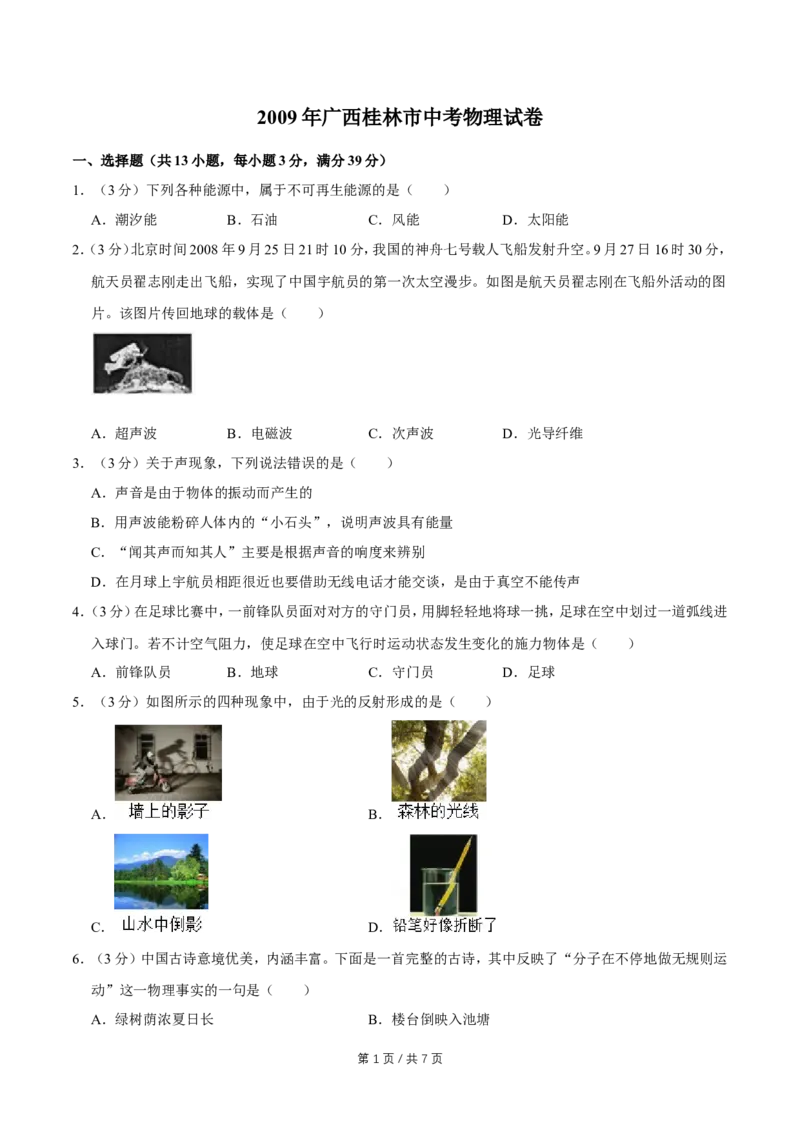 2009年广西桂林市中考物理试卷（学生版）_中考真题_4.物理中考真题2015-2024年_地区卷_广西省_广西桂林卷中考物理07-21