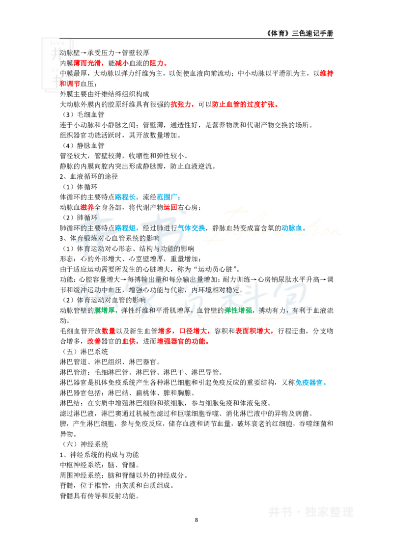 高中体育与健康王炸秘籍1_教资_初高中2026教资_25下教师资格证_科三高中各科资料汇总_井书&middot;独家资料包高中各科资料汇总_井书&middot;独家资料包（高中）体育与健康