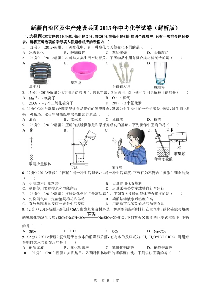 2013年新疆自治区、生产建设兵团中考化学真题及解析_中考真题_5.化学中考真题2015-2024年_地区卷_新疆建设兵团化学10-22