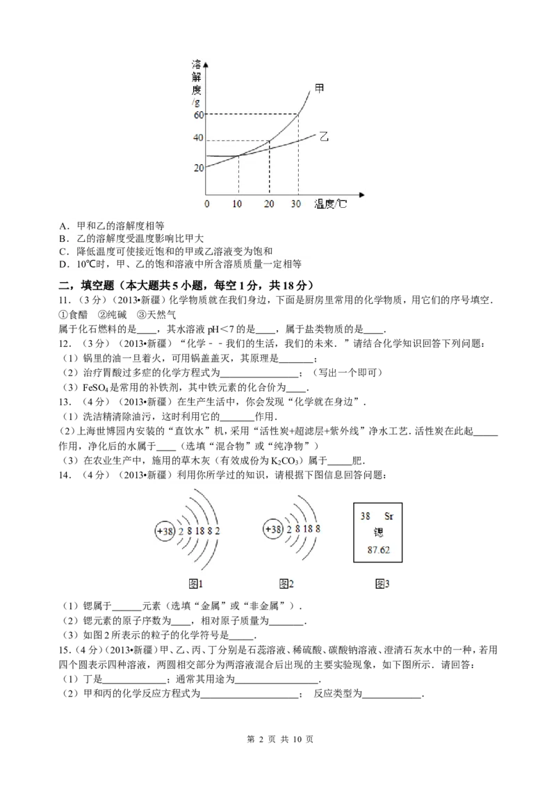 2013年新疆自治区、生产建设兵团中考化学真题及解析_中考真题_5.化学中考真题2015-2024年_地区卷_新疆建设兵团化学10-22