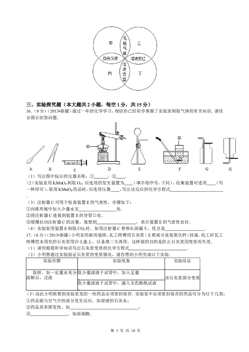 2013年新疆自治区、生产建设兵团中考化学真题及解析_中考真题_5.化学中考真题2015-2024年_地区卷_新疆建设兵团化学10-22