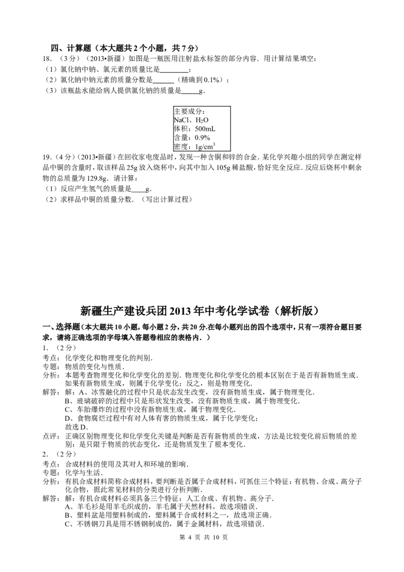 2013年新疆自治区、生产建设兵团中考化学真题及解析_中考真题_5.化学中考真题2015-2024年_地区卷_新疆建设兵团化学10-22