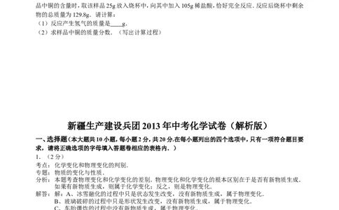 2013年新疆自治区、生产建设兵团中考化学真题及解析_中考真题_5.化学中考真题2015-2024年_地区卷_新疆建设兵团化学10-22
