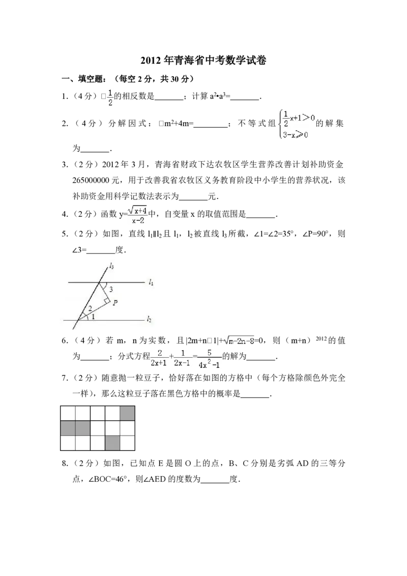 2012年青海省中考数学试卷（含解析版）_中考真题_2.数学中考真题2015-2024年_地区卷_青海数学10-21_PDF版（赠送）
