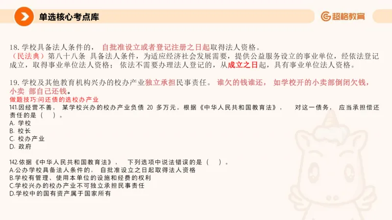 教育法PPT_教资_CG26上教资笔试中学_0126上中学-综合素质（更新中）_04法律法规