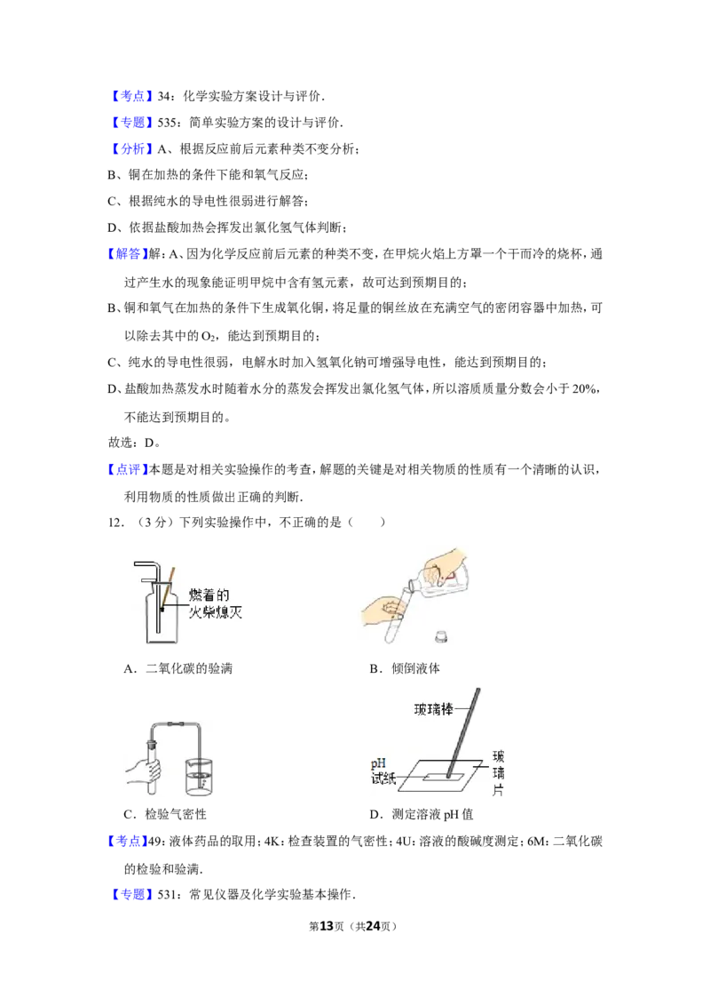 2013年四川省自贡市中考化学试卷（含解析版）_中考真题_5.化学中考真题2015-2024年_地区卷_四川省_四川自贡中考化学12-22缺20