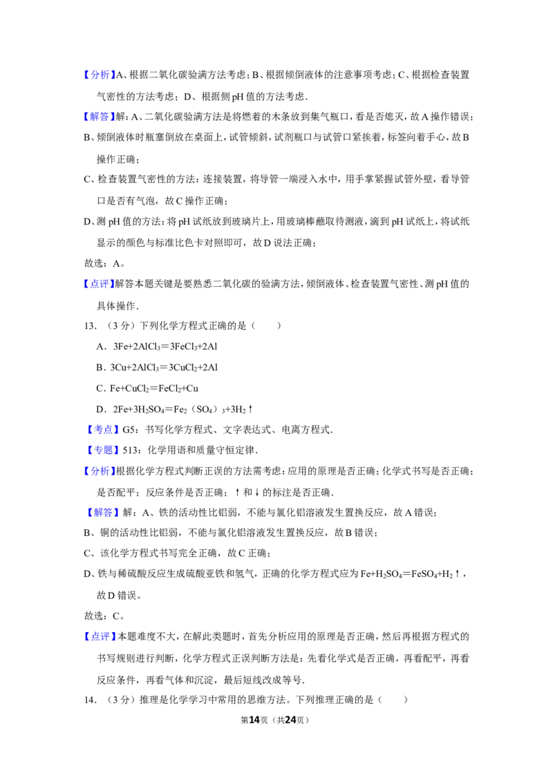 2013年四川省自贡市中考化学试卷（含解析版）_中考真题_5.化学中考真题2015-2024年_地区卷_四川省_四川自贡中考化学12-22缺20