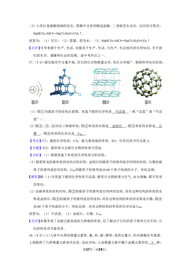 2013年四川省自贡市中考化学试卷（含解析版）_中考真题_5.化学中考真题2015-2024年_地区卷_四川省_四川自贡中考化学12-22缺20