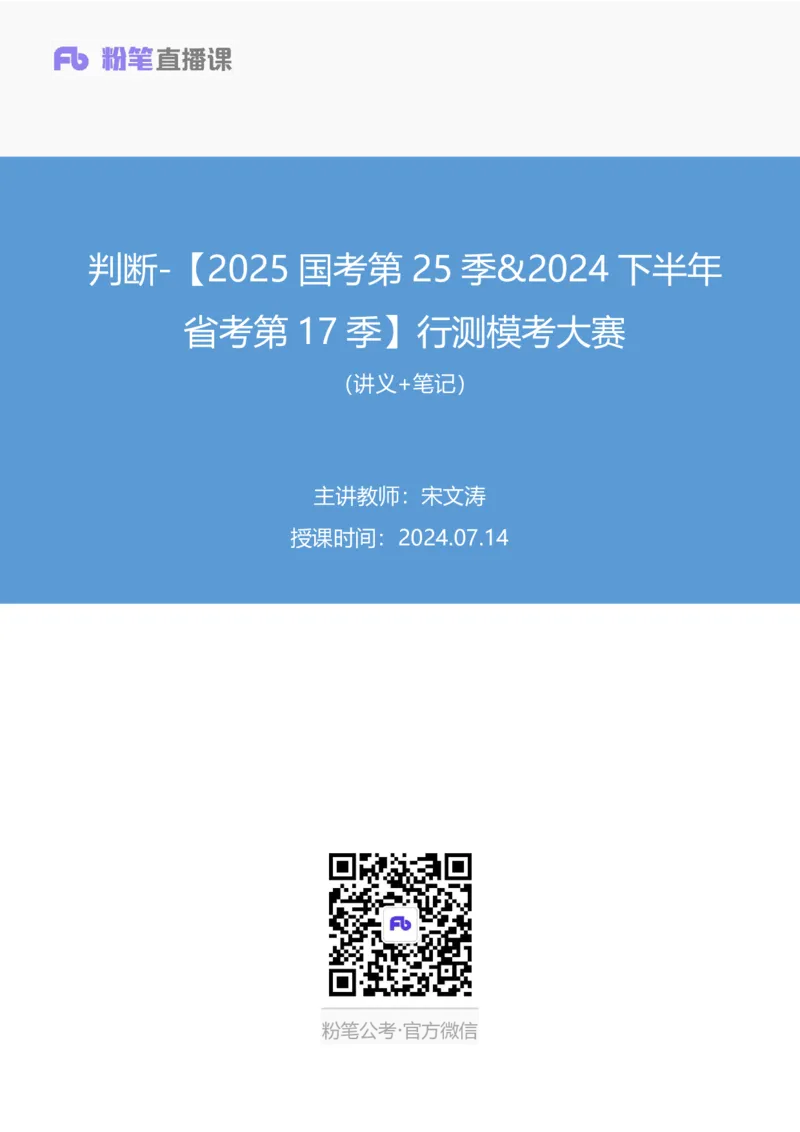 2024.07.14+判断-2025国考第25季&2024下半年省考第17季行测模考大赛+宋文涛+（讲义+笔记）（9元课：模考大赛解析课）_2026考公资料_（10）粉笔_2025粉笔国考省考980（课＋笔记）