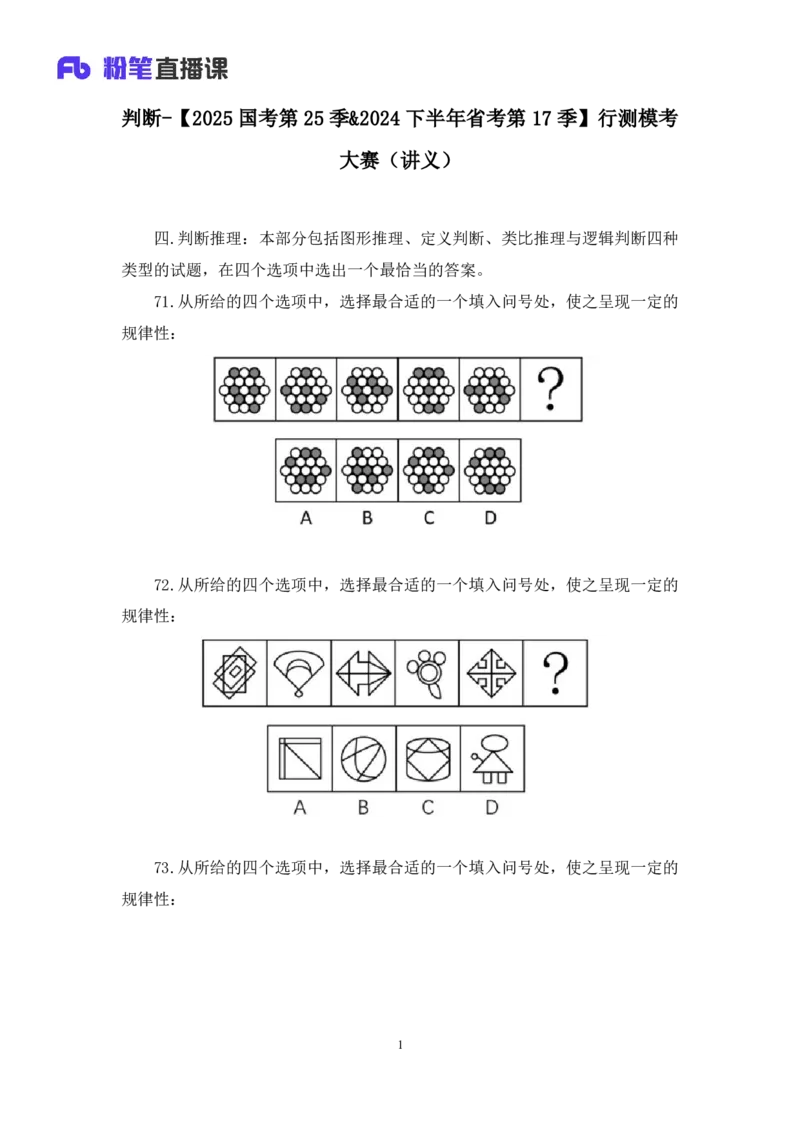 2024.07.14+判断-2025国考第25季&2024下半年省考第17季行测模考大赛+宋文涛+（讲义+笔记）（9元课：模考大赛解析课）_2026考公资料_（10）粉笔_2025粉笔国考省考980（课＋笔记）