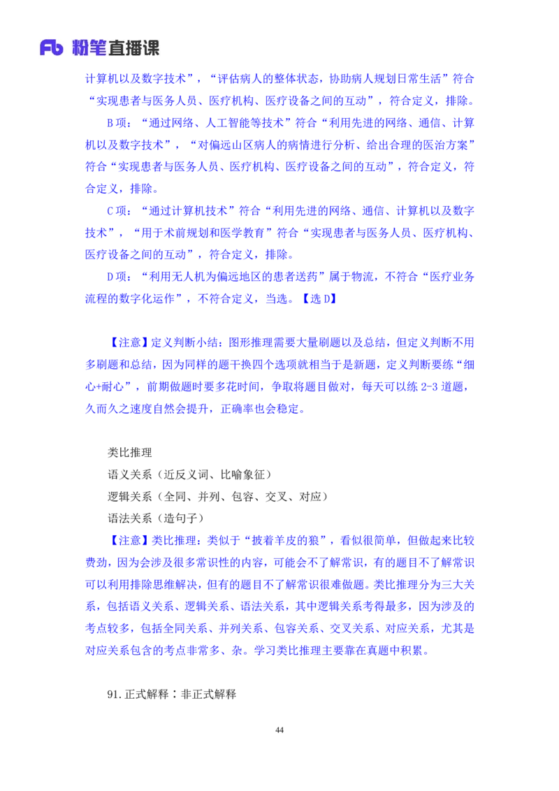 2024.07.14+判断-2025国考第25季&2024下半年省考第17季行测模考大赛+宋文涛+（讲义+笔记）（9元课：模考大赛解析课）_2026考公资料_（10）粉笔_2025粉笔国考省考980（课＋笔记）