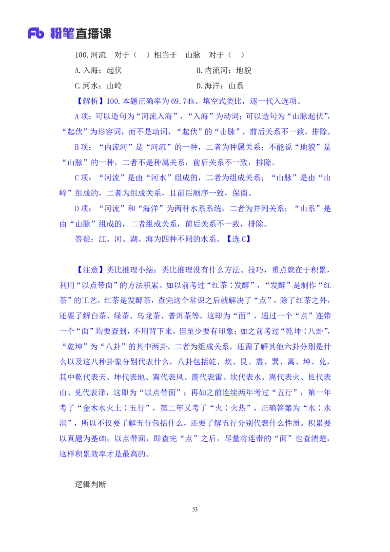 2024.07.14+判断-2025国考第25季&2024下半年省考第17季行测模考大赛+宋文涛+（讲义+笔记）（9元课：模考大赛解析课）_2026考公资料_（10）粉笔_2025粉笔国考省考980（课＋笔记）