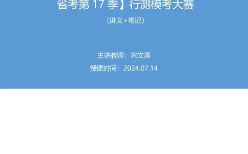 2024.07.14+判断-2025国考第25季&2024下半年省考第17季行测模考大赛+宋文涛+（讲义+笔记）（9元课：模考大赛解析课）_2026考公资料_（10）粉笔_2025粉笔国考省考980（课＋笔记）
