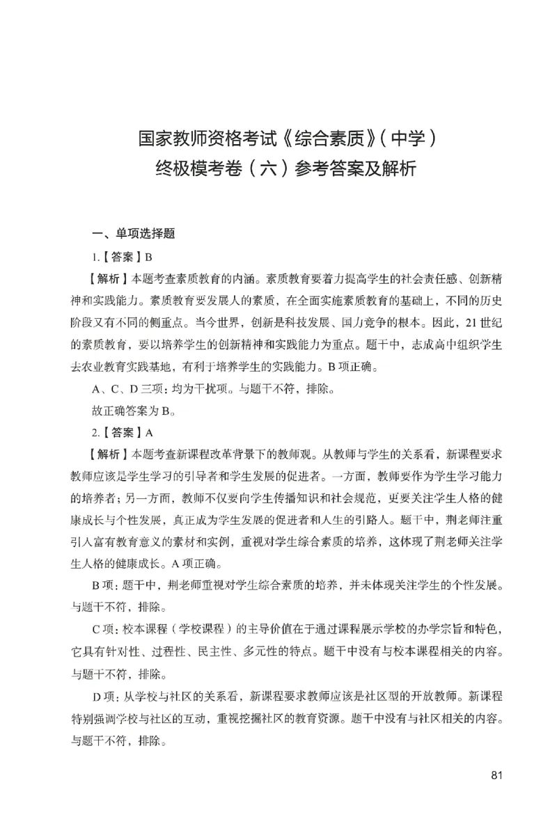 答案－中学综合素质-卷6_教资_36🔥26上：各机构教资笔试押题汇总（西米学府汇总）_26上教资：中学押题汇总(1)_2.中学-终极模考6套卷-F笔（完结）