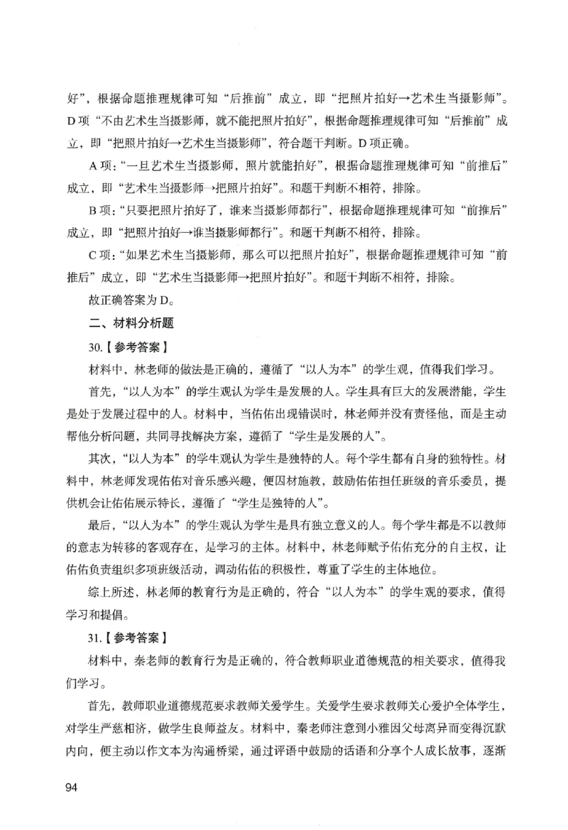 答案－中学综合素质-卷6_教资_36🔥26上：各机构教资笔试押题汇总（西米学府汇总）_26上教资：中学押题汇总(1)_2.中学-终极模考6套卷-F笔（完结）