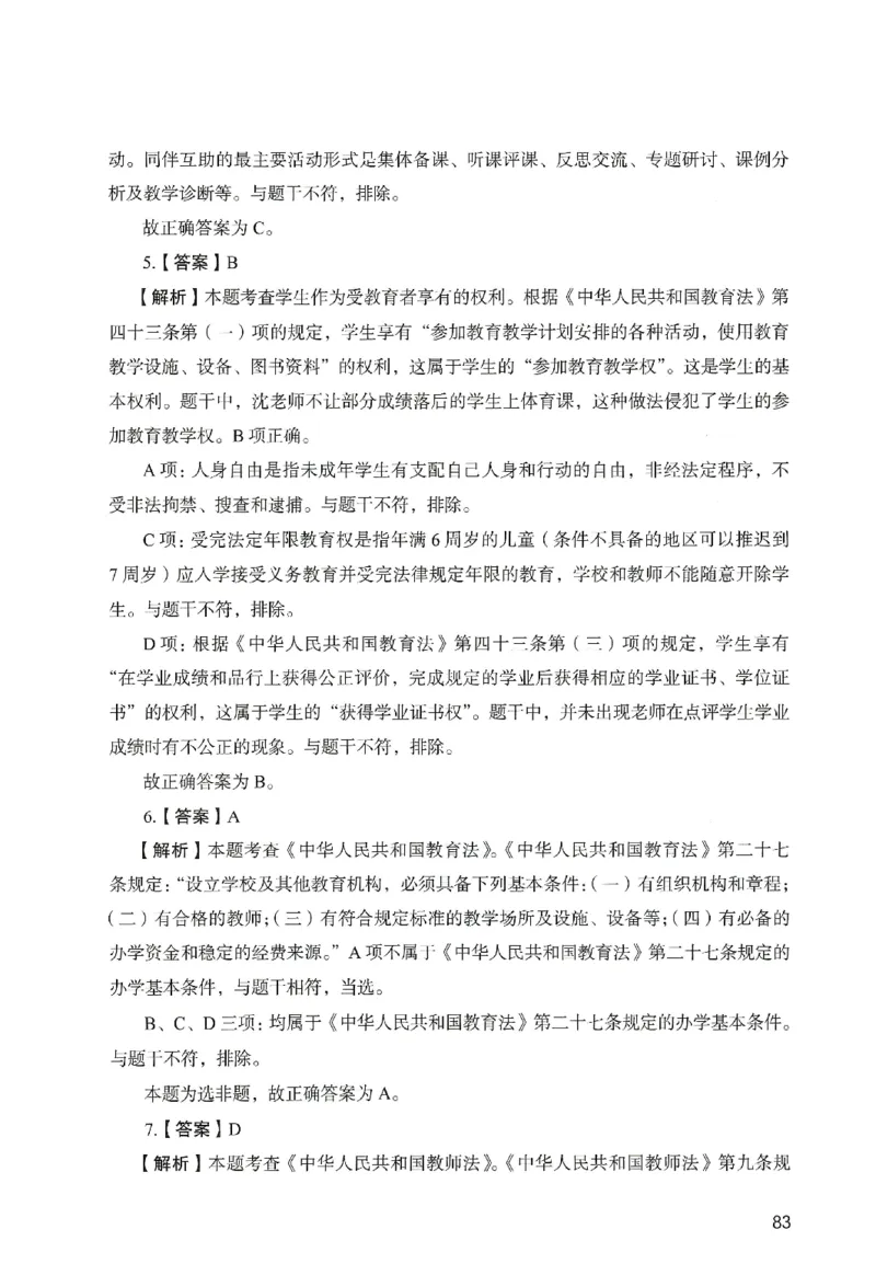 答案－中学综合素质-卷6_教资_36🔥26上：各机构教资笔试押题汇总（西米学府汇总）_26上教资：中学押题汇总(1)_2.中学-终极模考6套卷-F笔（完结）