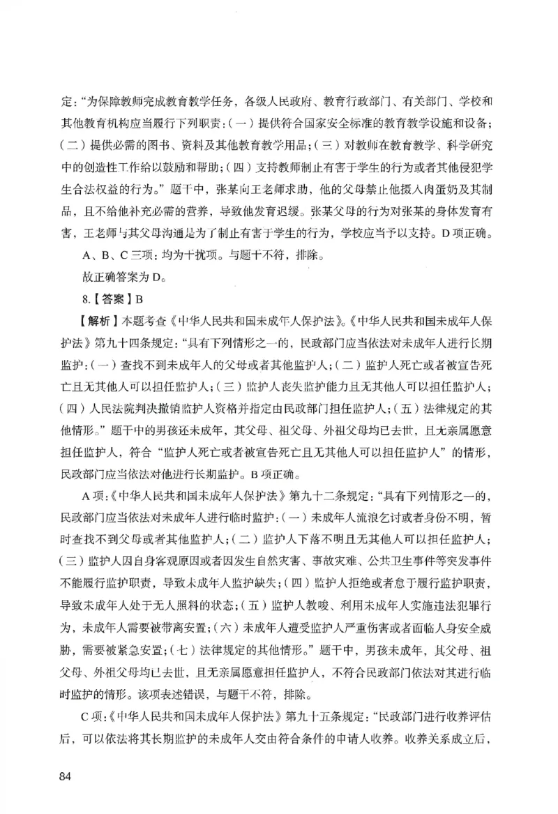 答案－中学综合素质-卷6_教资_36🔥26上：各机构教资笔试押题汇总（西米学府汇总）_26上教资：中学押题汇总(1)_2.中学-终极模考6套卷-F笔（完结）