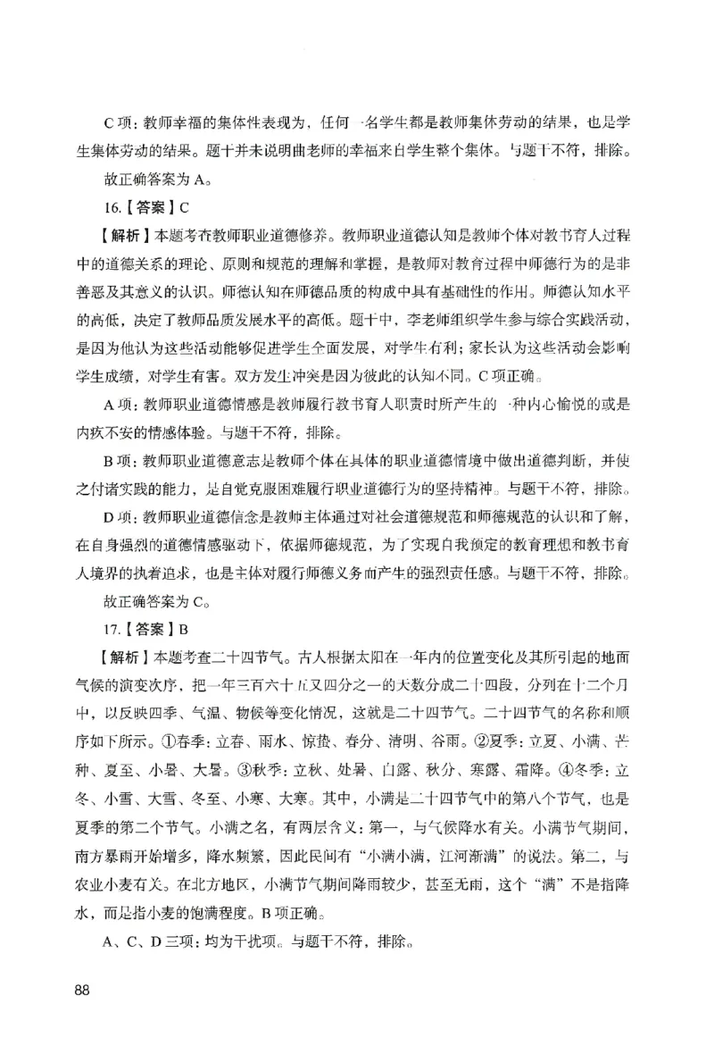 答案－中学综合素质-卷6_教资_36🔥26上：各机构教资笔试押题汇总（西米学府汇总）_26上教资：中学押题汇总(1)_2.中学-终极模考6套卷-F笔（完结）
