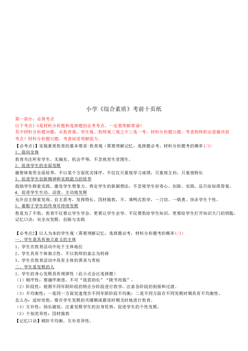 小学《综合素质》考前狂背10页纸_教资_初高中2026教资_25下教师资格证_10.考前狂背10页纸（中小幼）_小学考前狂背10页纸