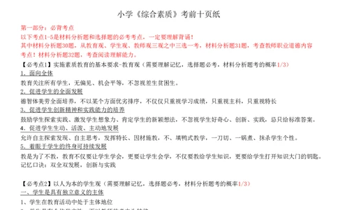 小学《综合素质》考前狂背10页纸_教资_初高中2026教资_25下教师资格证_10.考前狂背10页纸（中小幼）_小学考前狂背10页纸