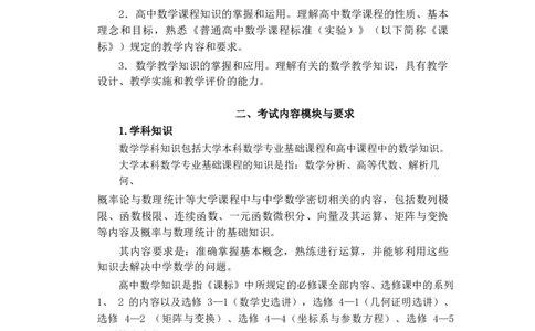高中数学大纲_教资_25下资料合集二_25下最新科三知识点汇编+思维导图-高中_08.数学_01.考试大纲