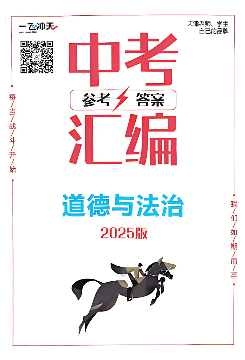2025《一飞冲天-中考模拟试题汇编》道法答案_《一飞冲天-中考专项》2026版_一飞冲天-中考模拟试题汇编（2025版）