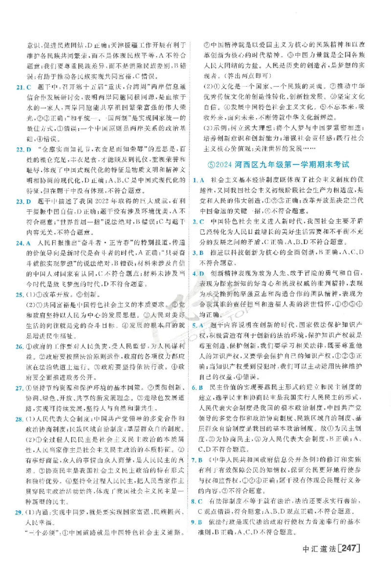 2025《一飞冲天-中考模拟试题汇编》道法答案_《一飞冲天-中考专项》2026版_一飞冲天-中考模拟试题汇编（2025版）