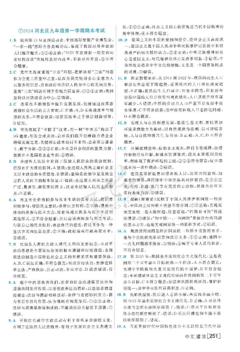 2025《一飞冲天-中考模拟试题汇编》道法答案_《一飞冲天-中考专项》2026版_一飞冲天-中考模拟试题汇编（2025版）